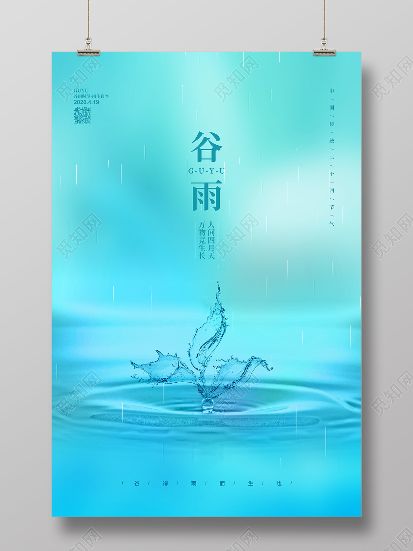 蓝色简约二十四节气谷雨宣传海报设计
