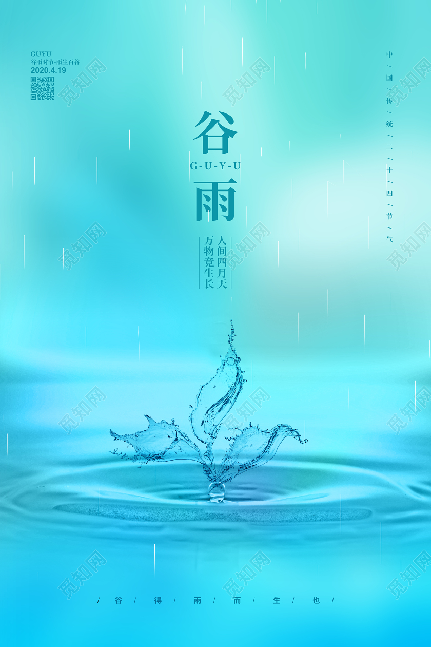 蓝色简约二十四节气谷雨宣传海报设计