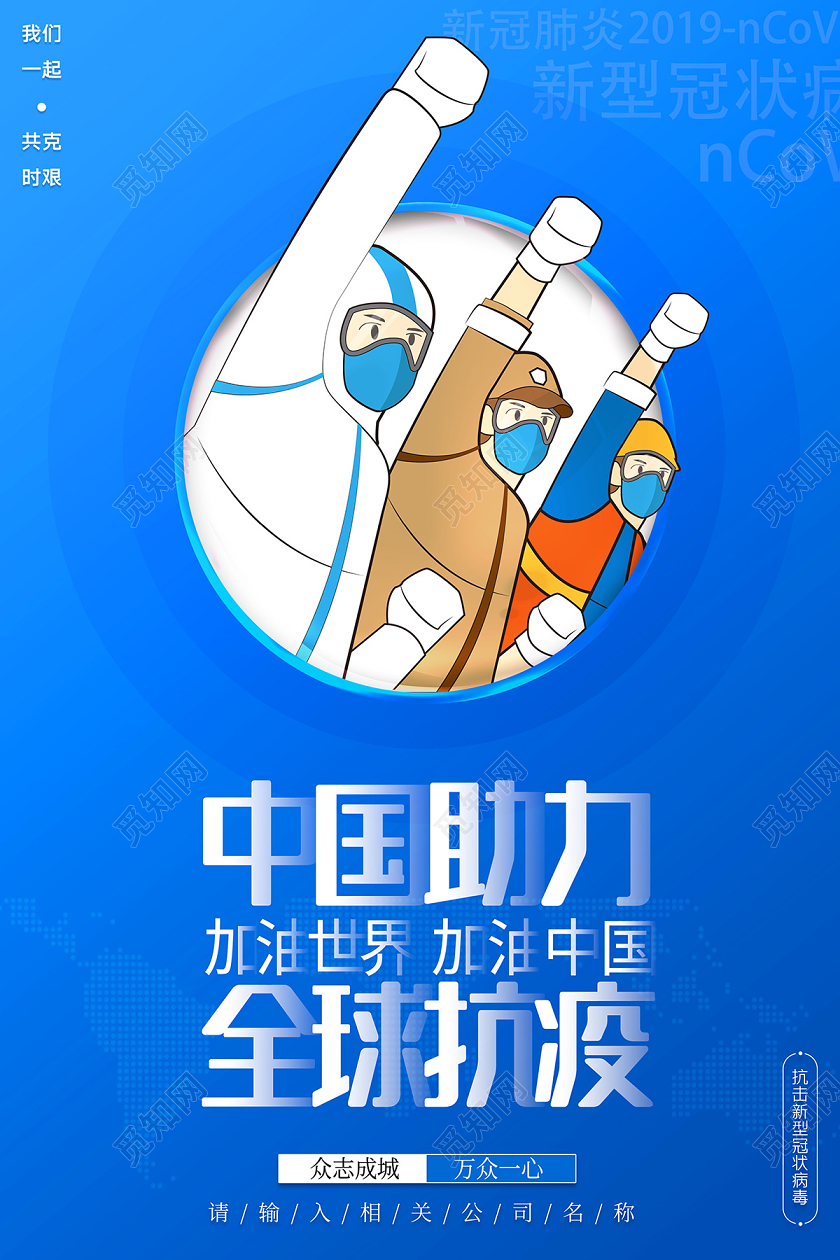 2020疫情防控中国助力全球抗疫新冠病毒防疫海报