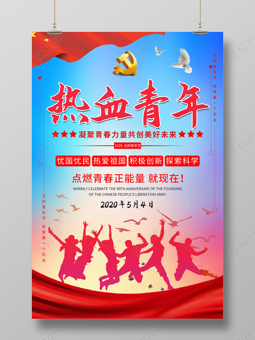 红色系五四青年节热血青年宣传海报