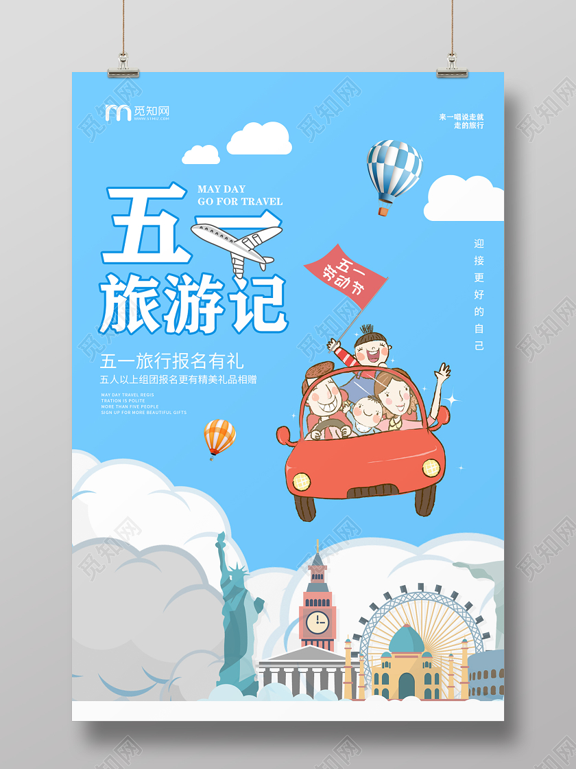 蓝色卡通旅游景点五一旅游记宣传海报五一旅游五一出游劳动节
