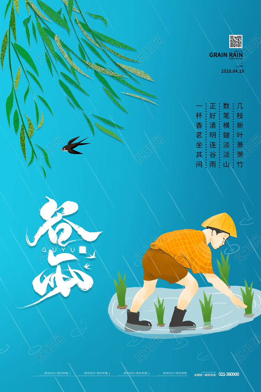 蓝色小清新春天24节气谷雨中国传统节气谷雨宣传海报