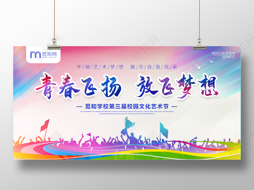 炫彩校园文化艺术节展板