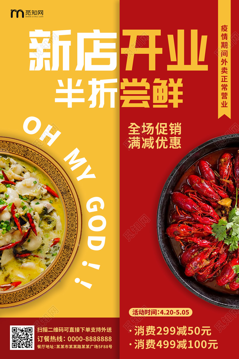 红色黄色拼接简约新店开业半折尝鲜餐饮饭店开业宣传海报