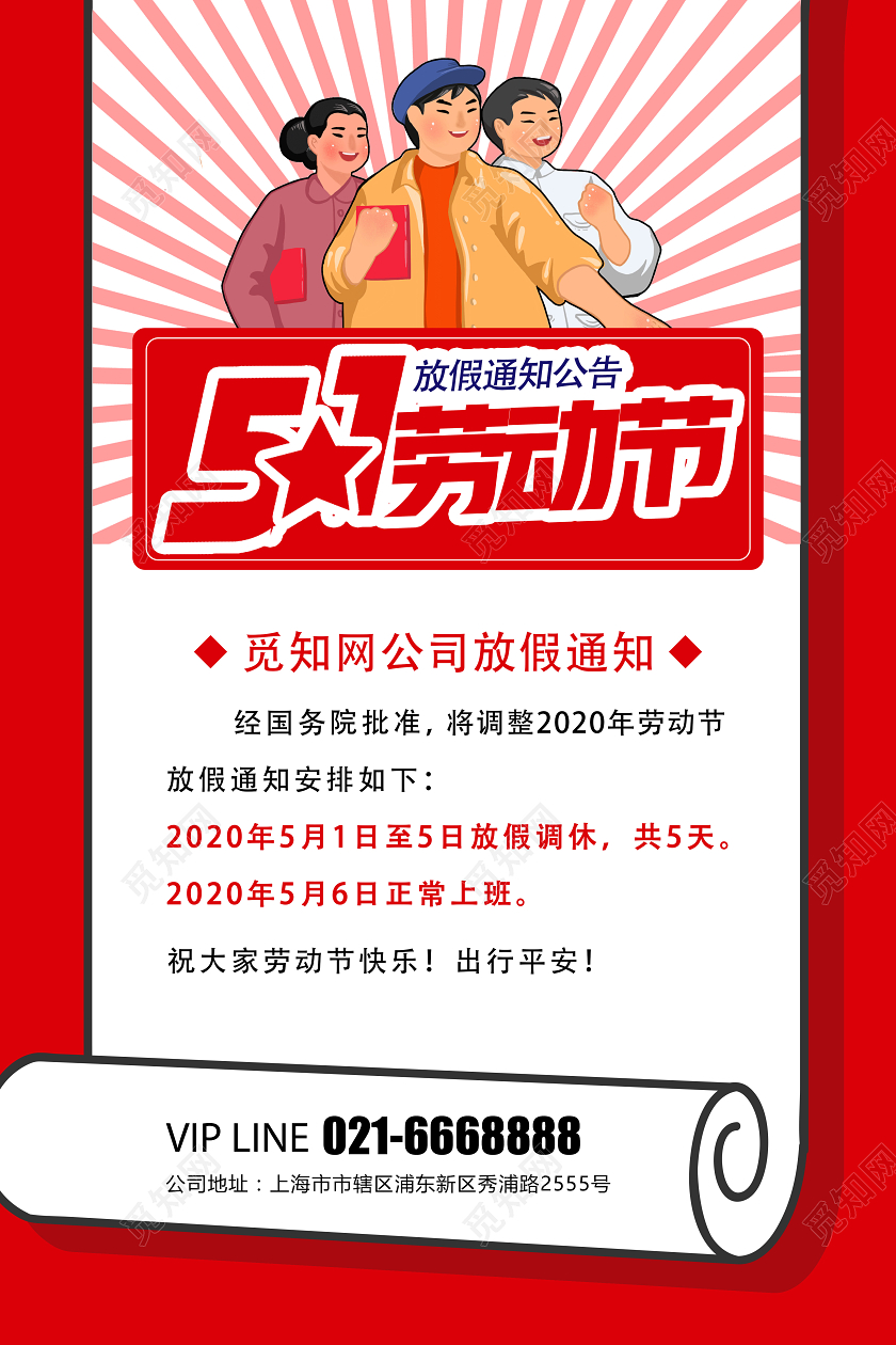 红色喜庆五一劳动节放假通知宣传海报