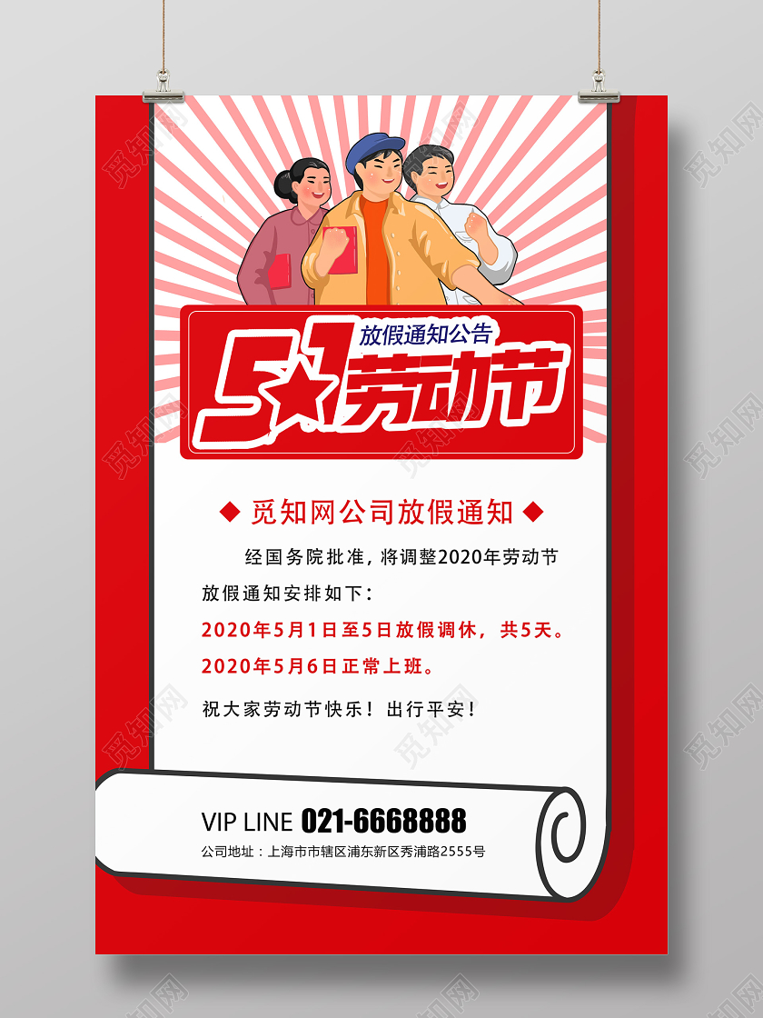 红色喜庆五一劳动节放假通知宣传海报