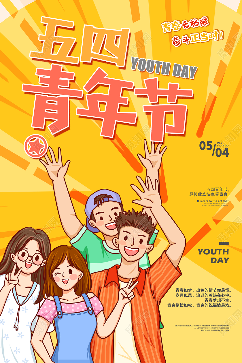 插画风五四青年节海报