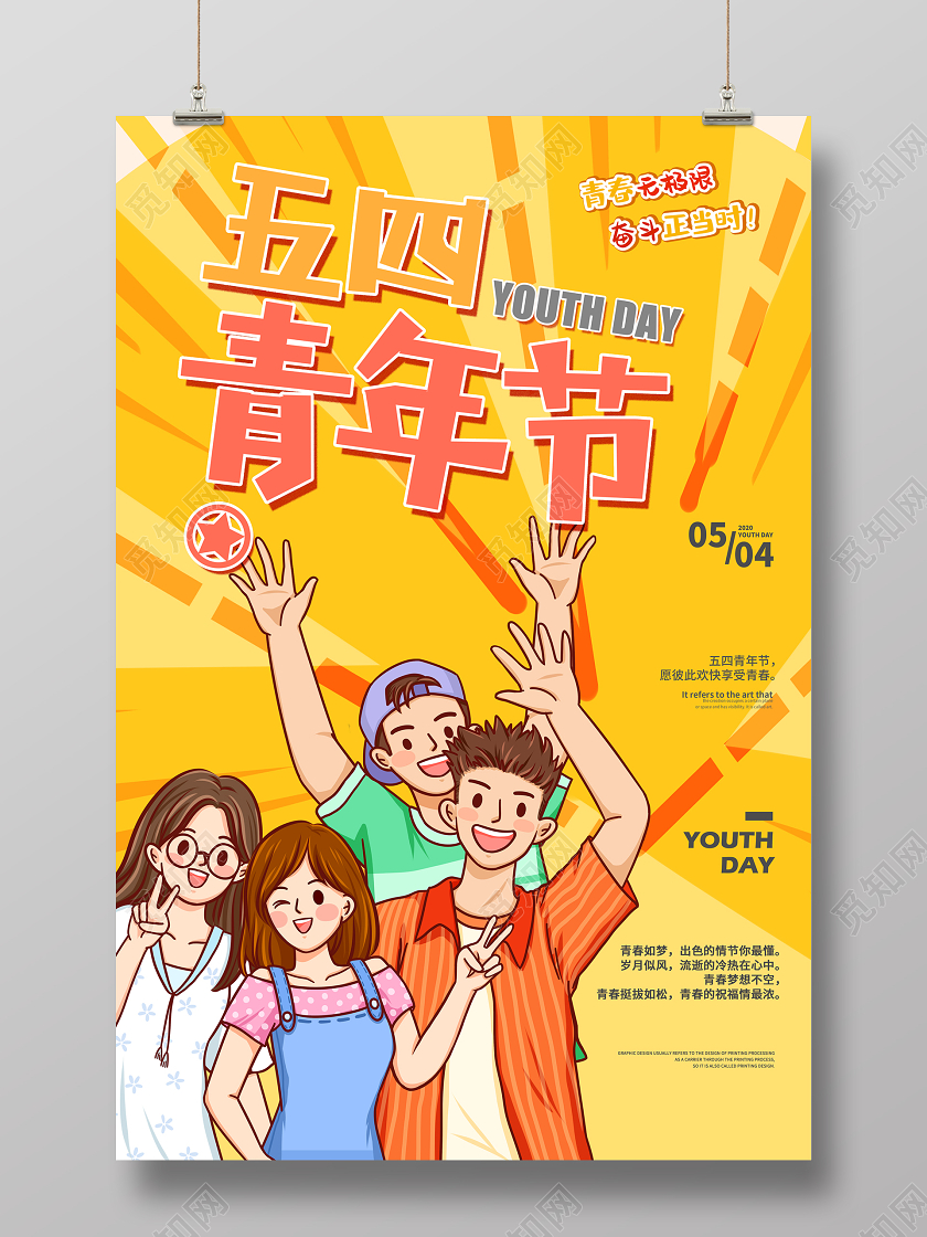 插画风五四青年节海报