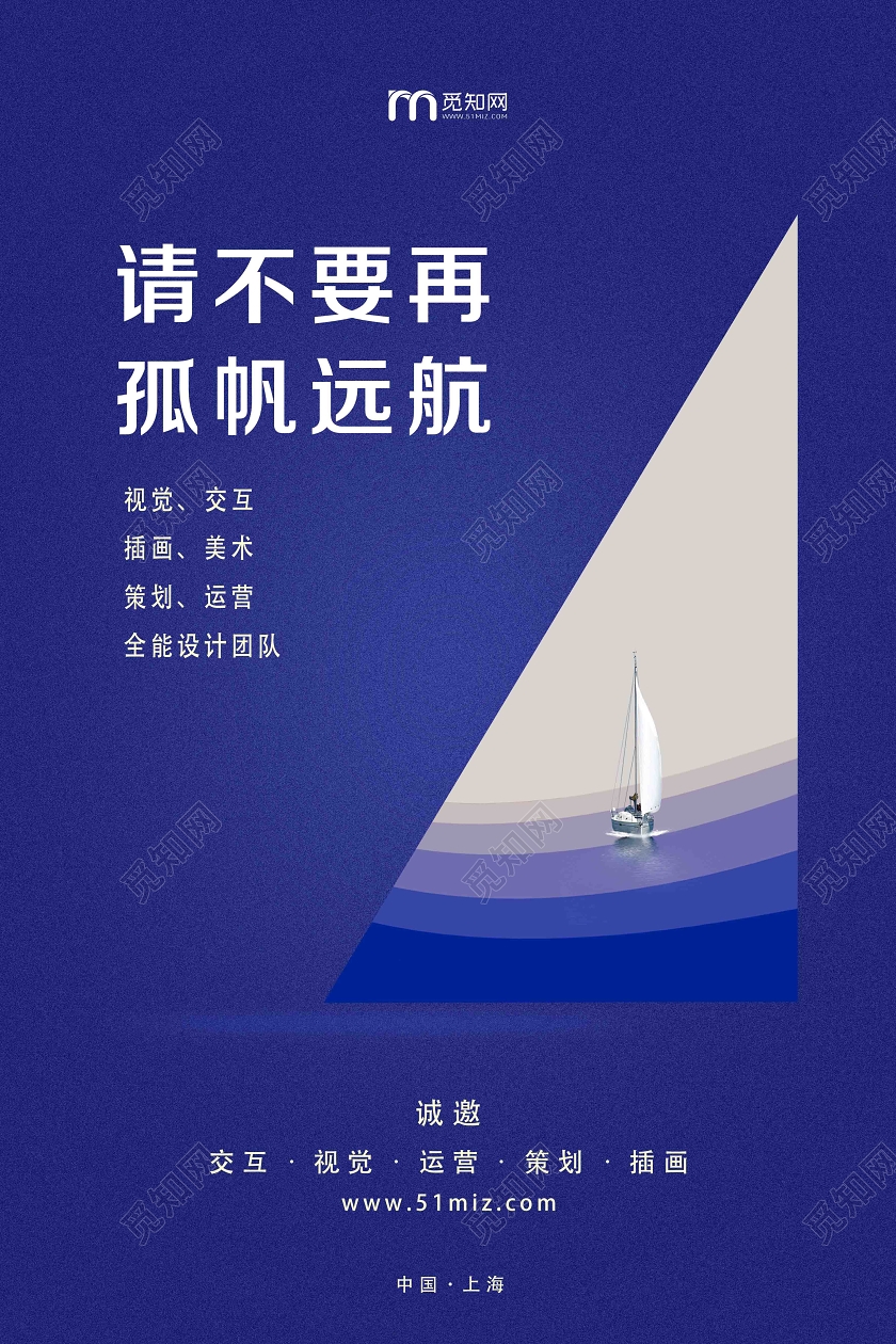 蓝色简约请不要再孤帆远航招聘海报
