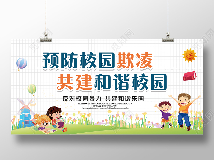 反对校园欺凌宣传展板