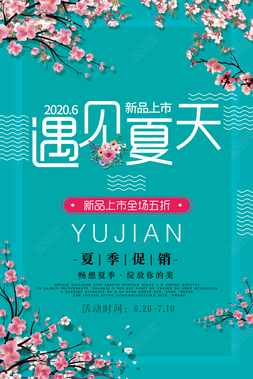 绿色简约遇见夏天新品上市宣传海报