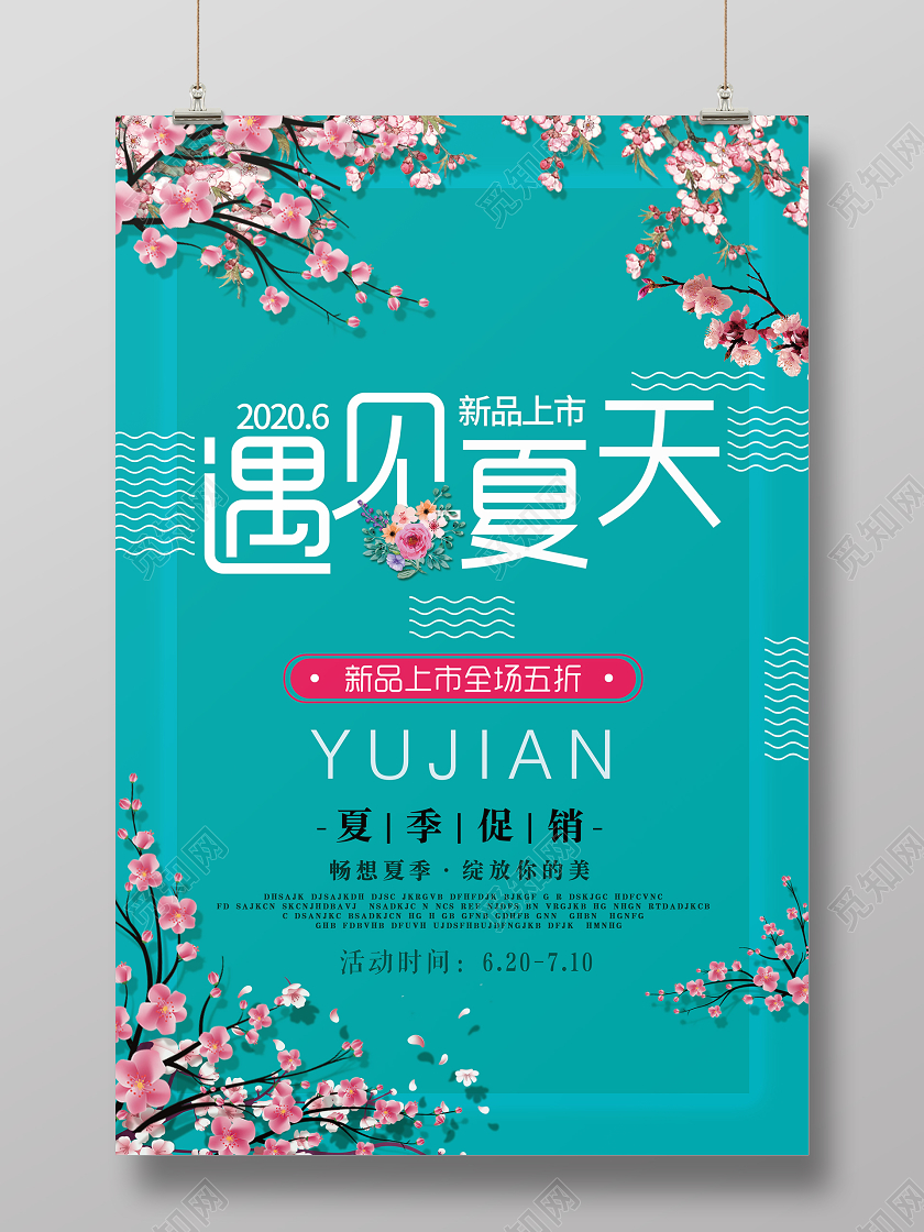 绿色简约遇见夏天新品上市宣传海报