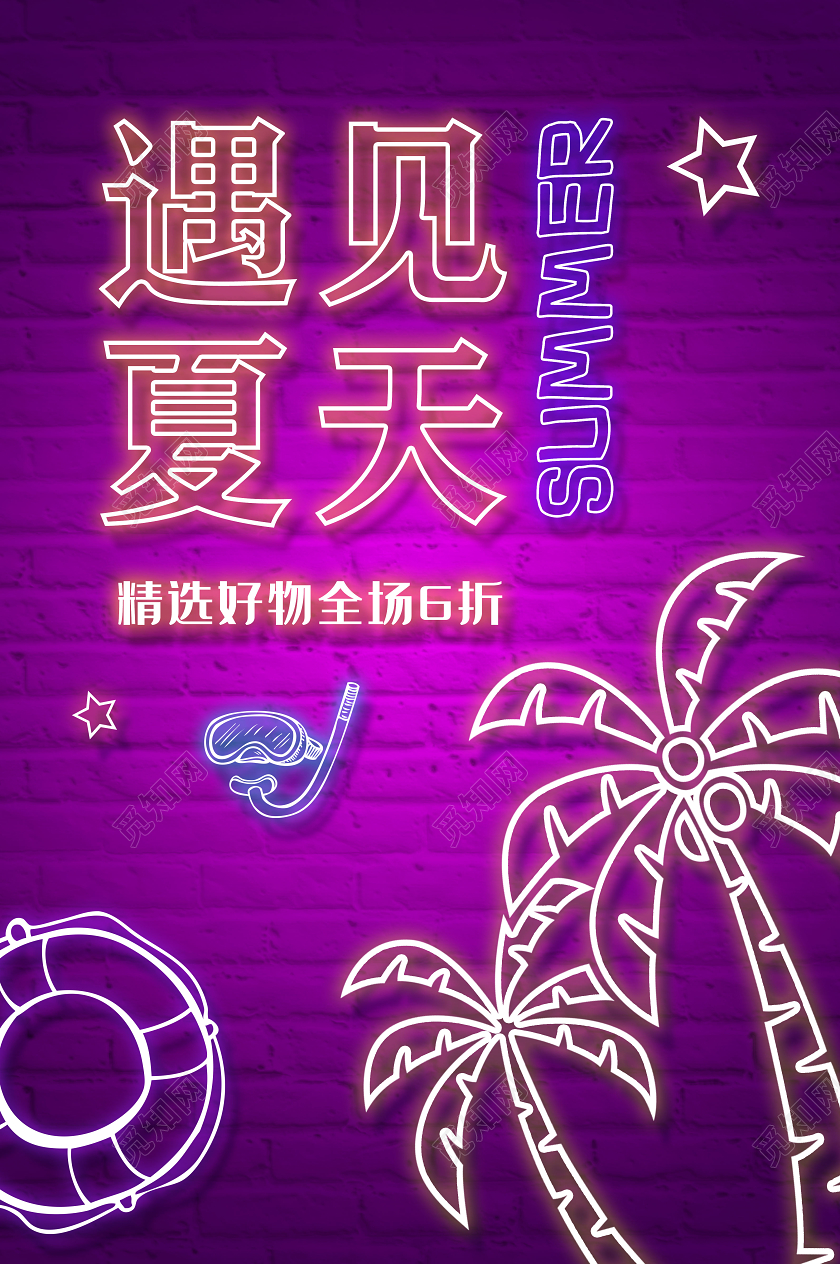 紫色霓虹灯遇见夏天精选好物宣传海报