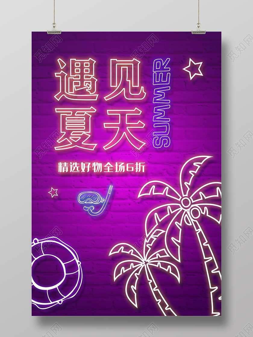 紫色霓虹灯遇见夏天精选好物宣传海报