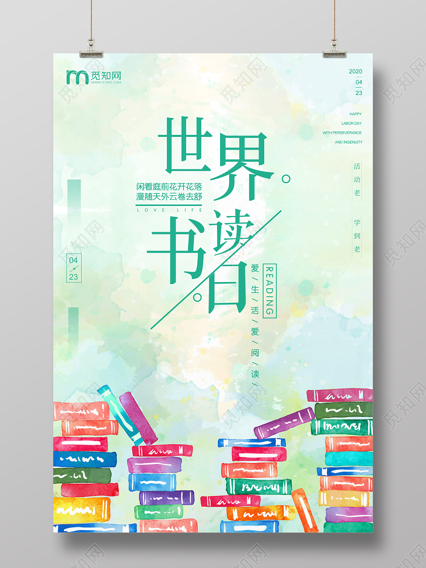 4月23日彩绘世界读书日公益宣传海报