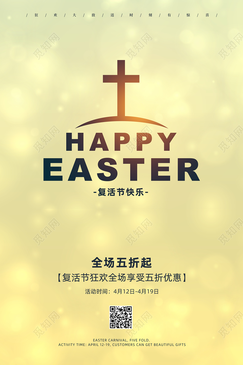 4月12日简约大气复活节节日促销宣传海报
