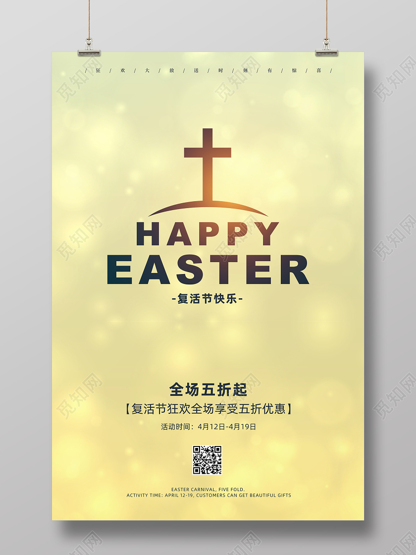 4月12日简约大气复活节节日促销宣传海报