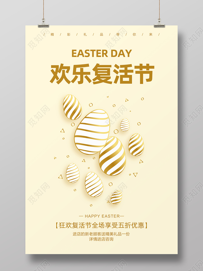 4月12日简约大气easter复活节彩蛋促销活动海报