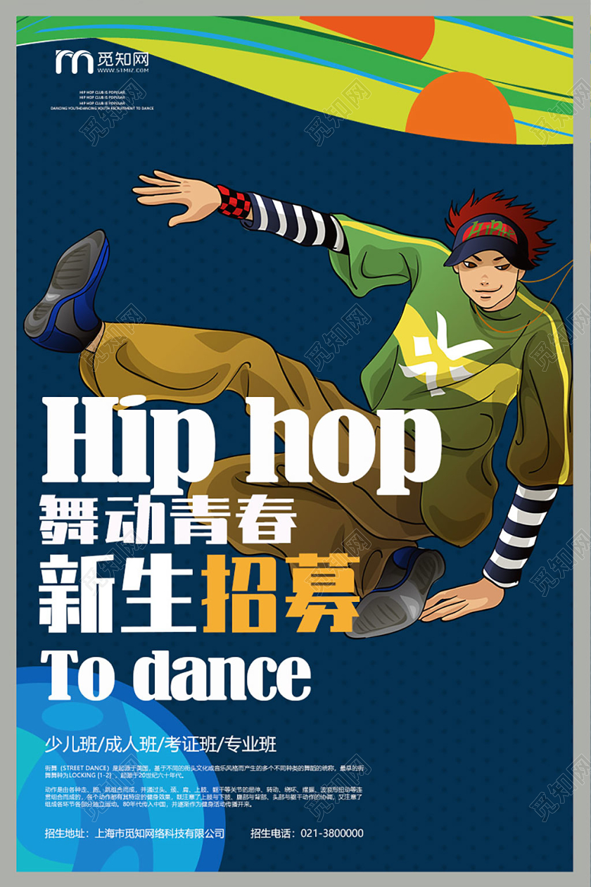 卡通风格舞动青春街舞新生招募招生培训海报