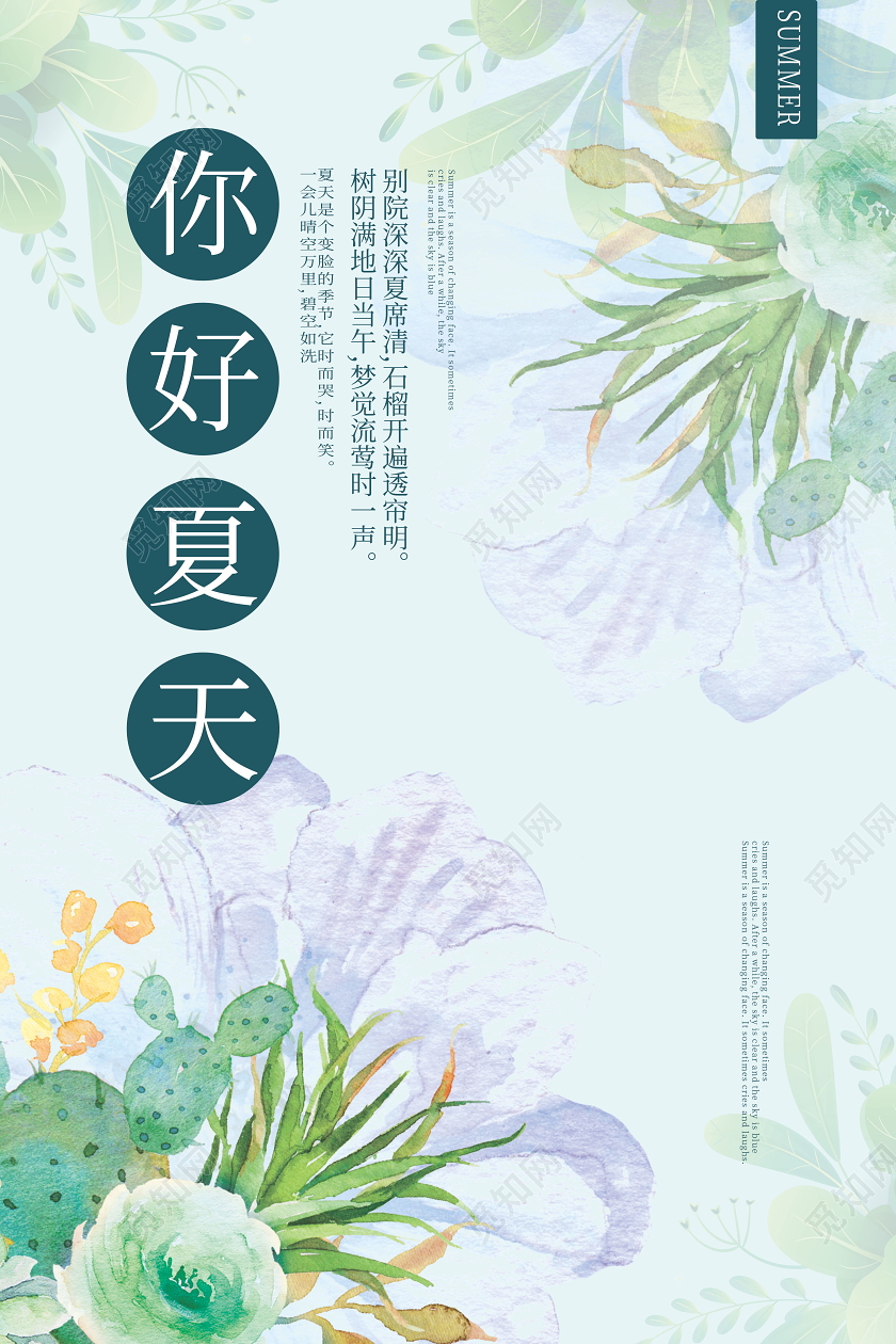 你好夏天夏季夏日清新海报