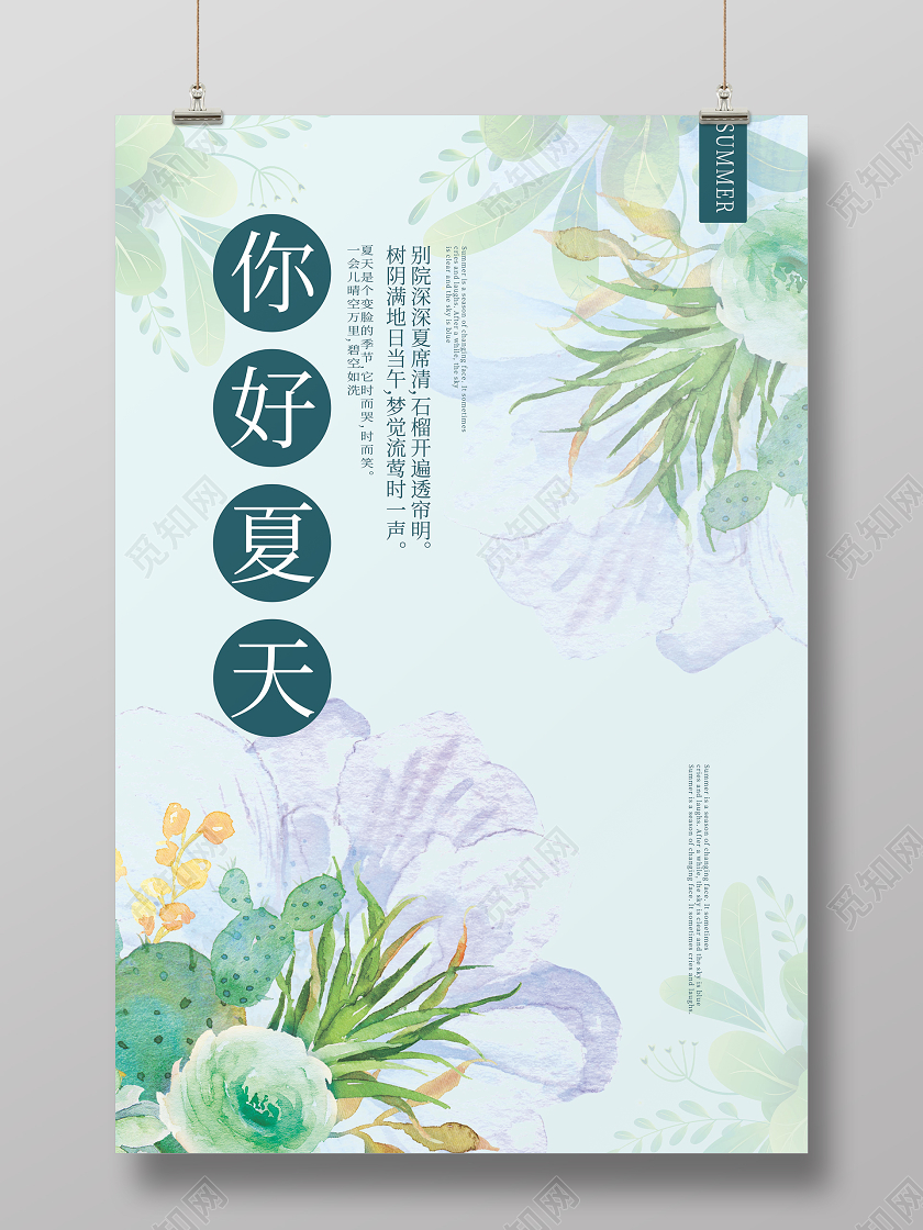 你好夏天夏季夏日清新海报