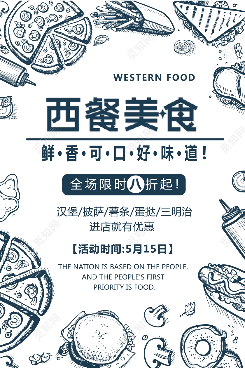 简洁餐饮西餐美食限时活动促销海报