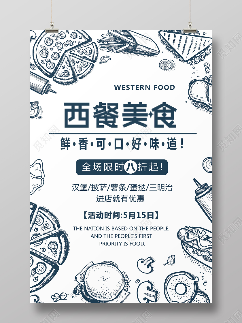 简洁餐饮西餐美食限时活动促销海报