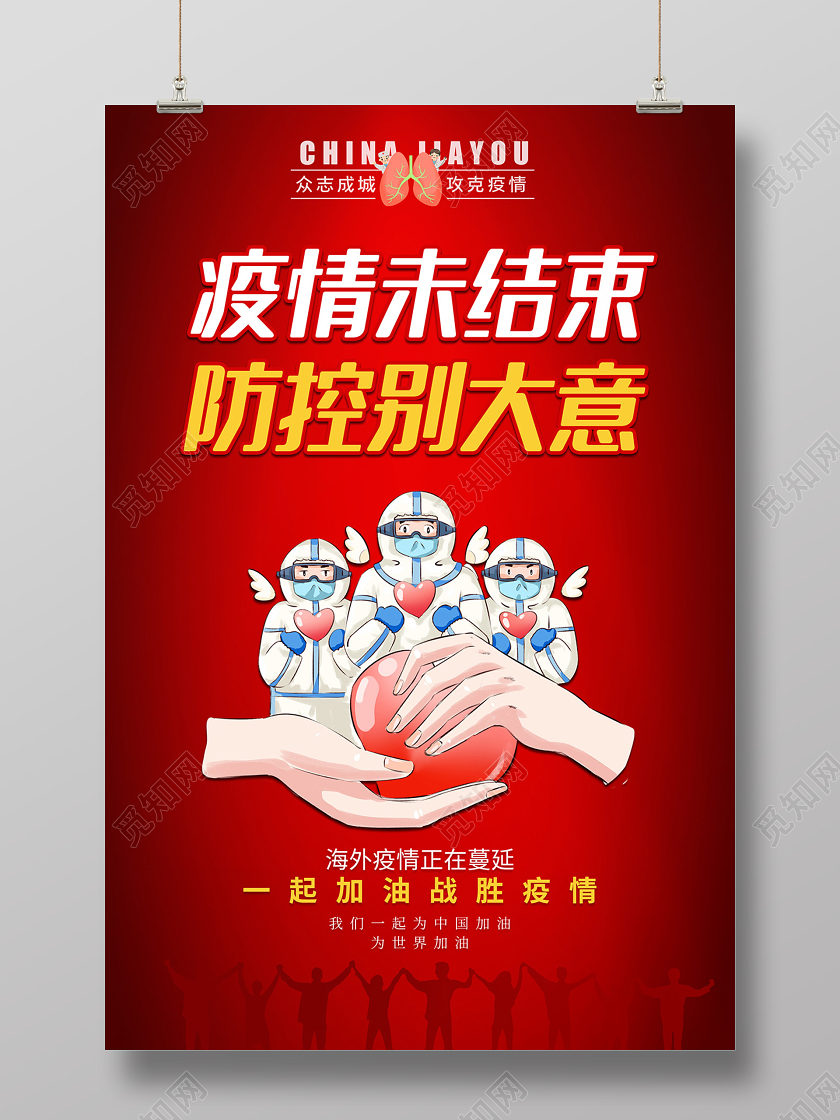 2020疫情未结束防控别大意新冠状病毒防疫海报