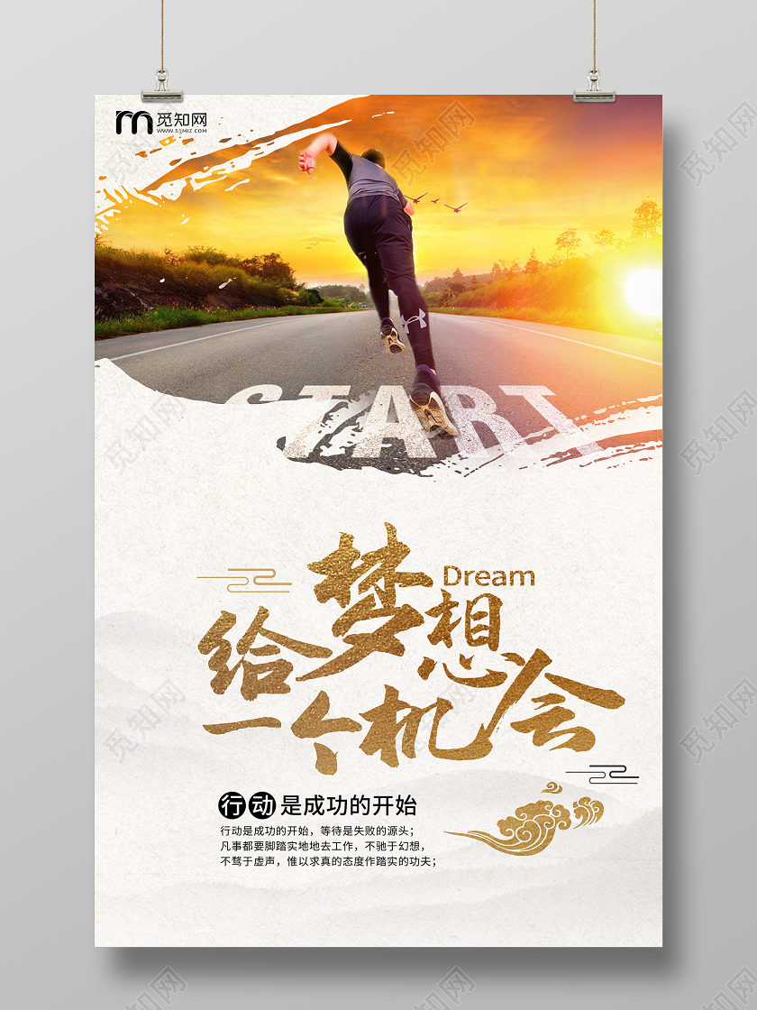 给梦想一个机会行动是成功的开始简约创意海报企业文化