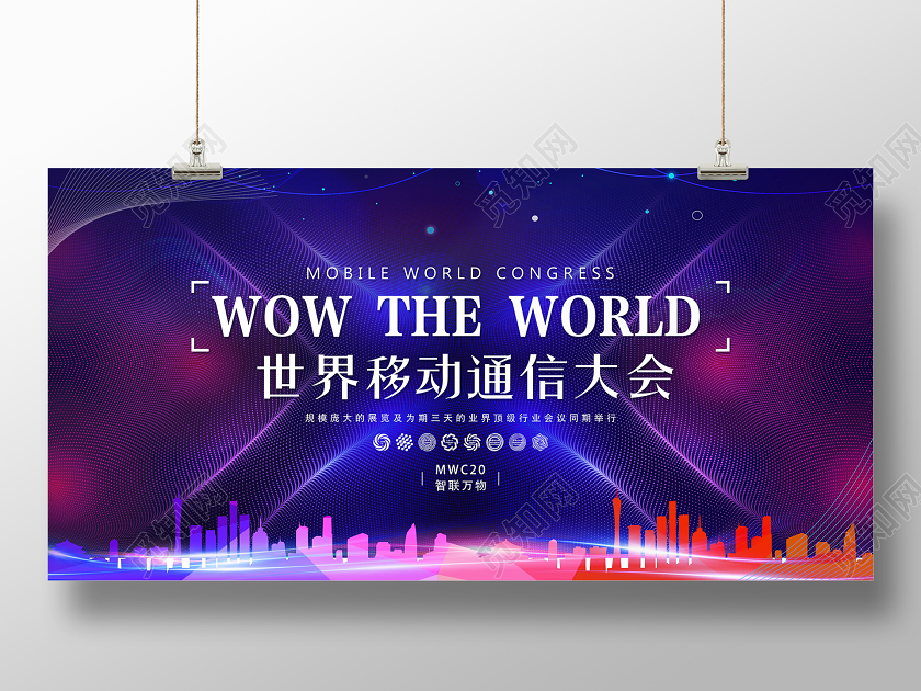 紫色科技风世界移动通信大会展板