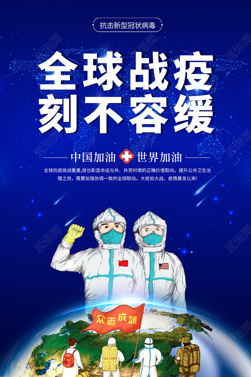 2020疫情防控全球战疫刻不容缓新冠状病毒防疫海报