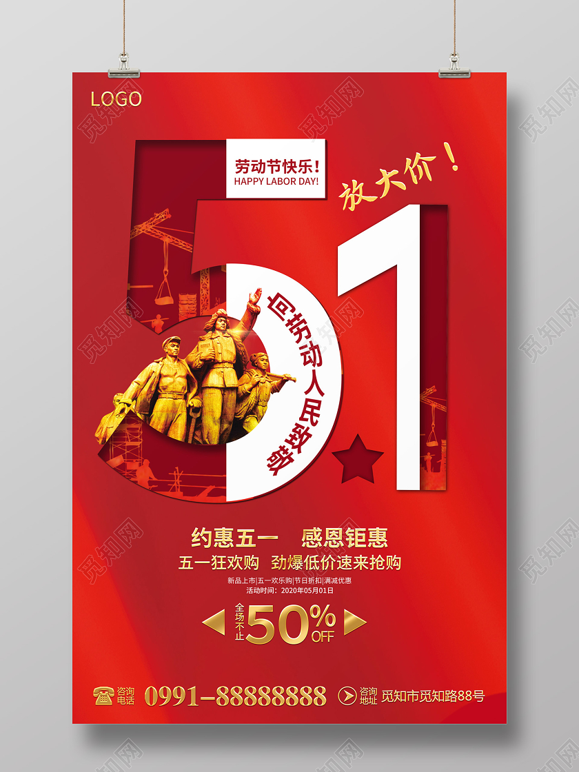 红色创意51劳动节约惠五一放大价感恩钜惠促销海报
