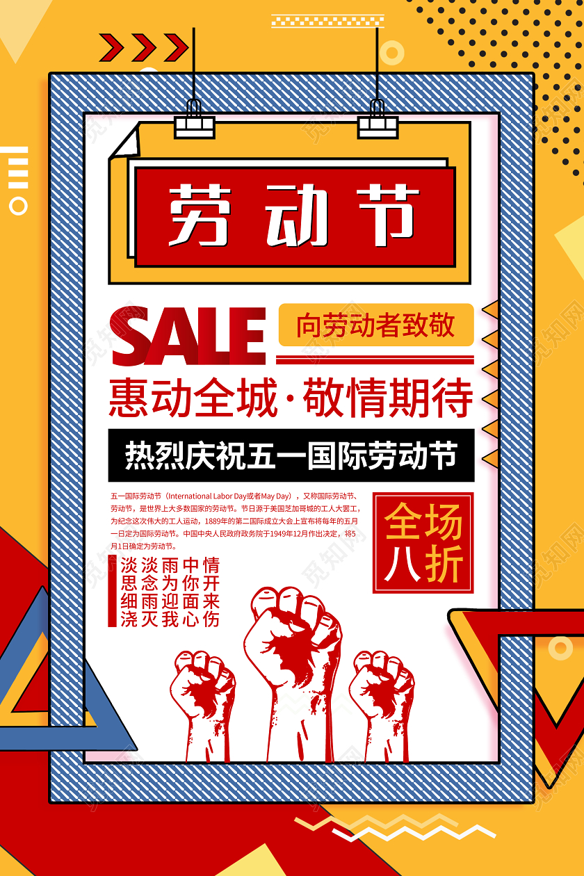 潮流时尚撞色几何元素五一劳动节SALE五一促销宣传海报