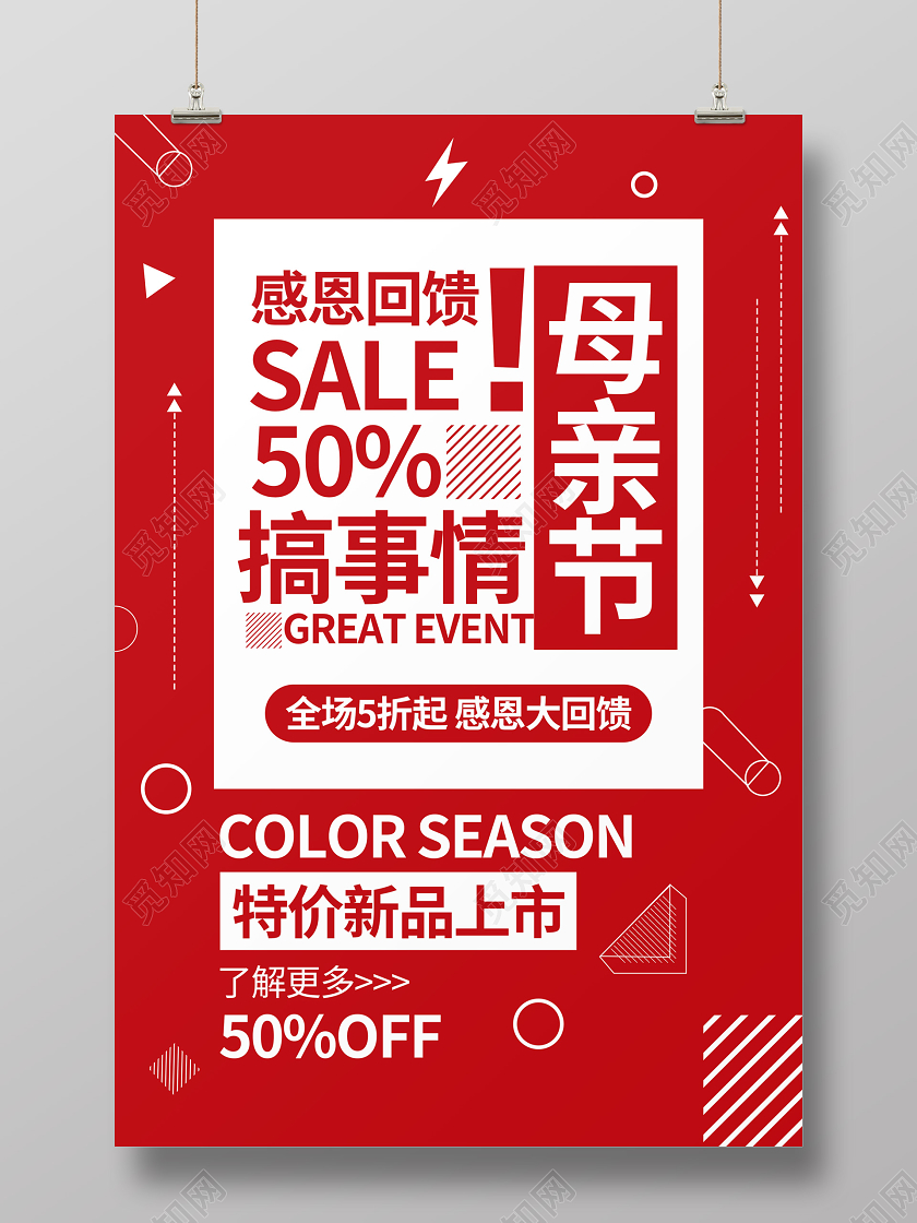 母亲节红色促销搞事情海报