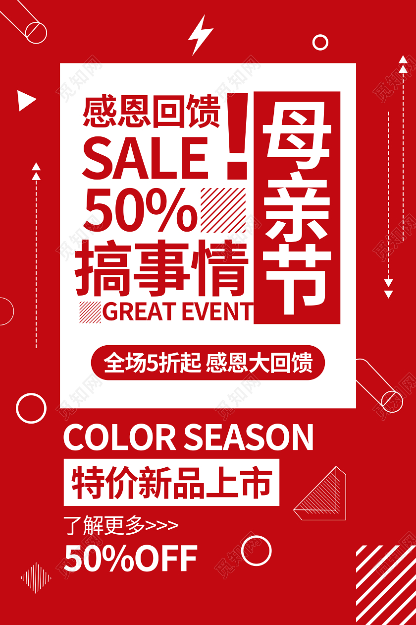 母亲节红色促销搞事情海报