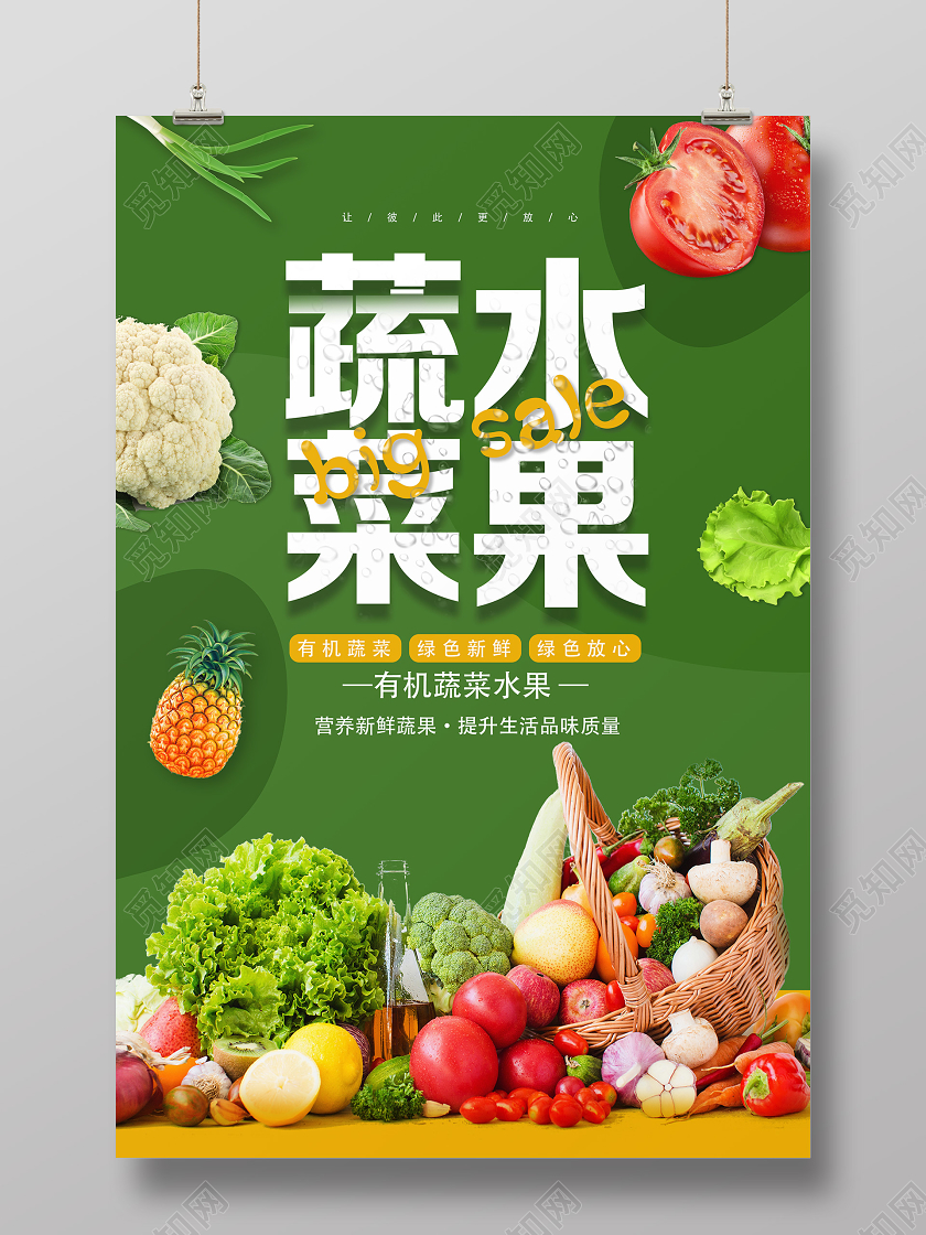 绿色简约蔬菜水果超市促销水果蔬菜海报