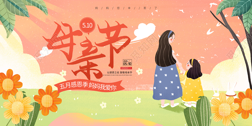 5月10日感恩母亲节小清新宣传展板