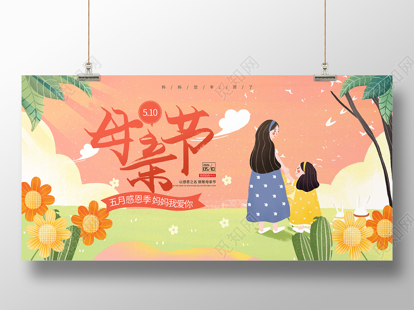 5月10日感恩母亲节小清新宣传展板