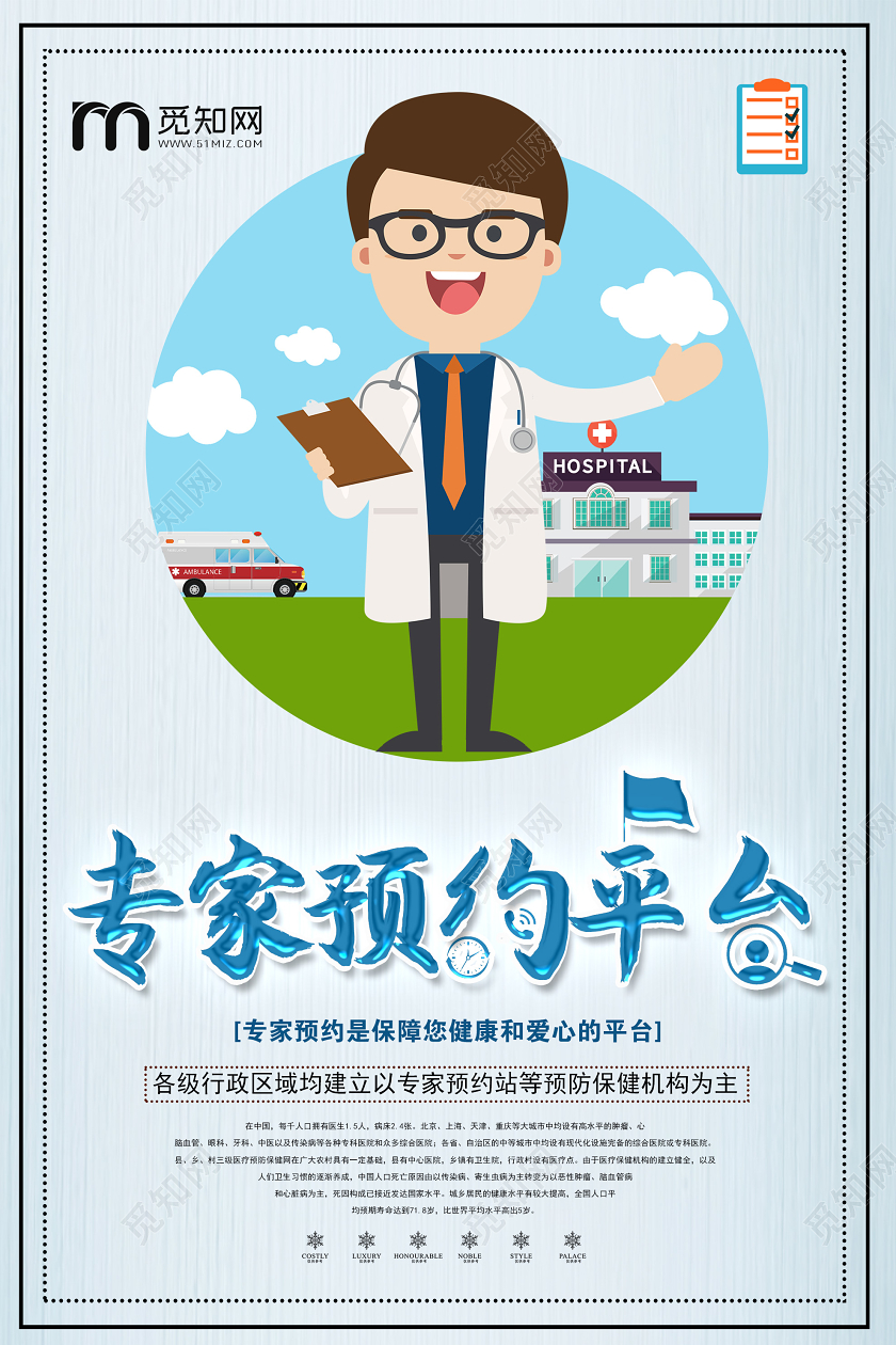 浅色卡通专家预约平台保障健康海报