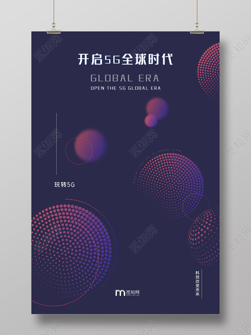 紫色简约开启5G全球时代海报