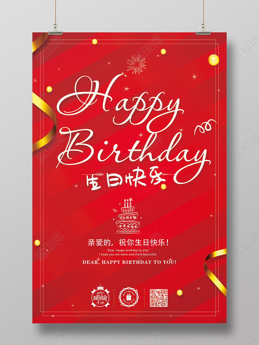红色生日快乐生日宴会生日party生日贺卡宣传海报
