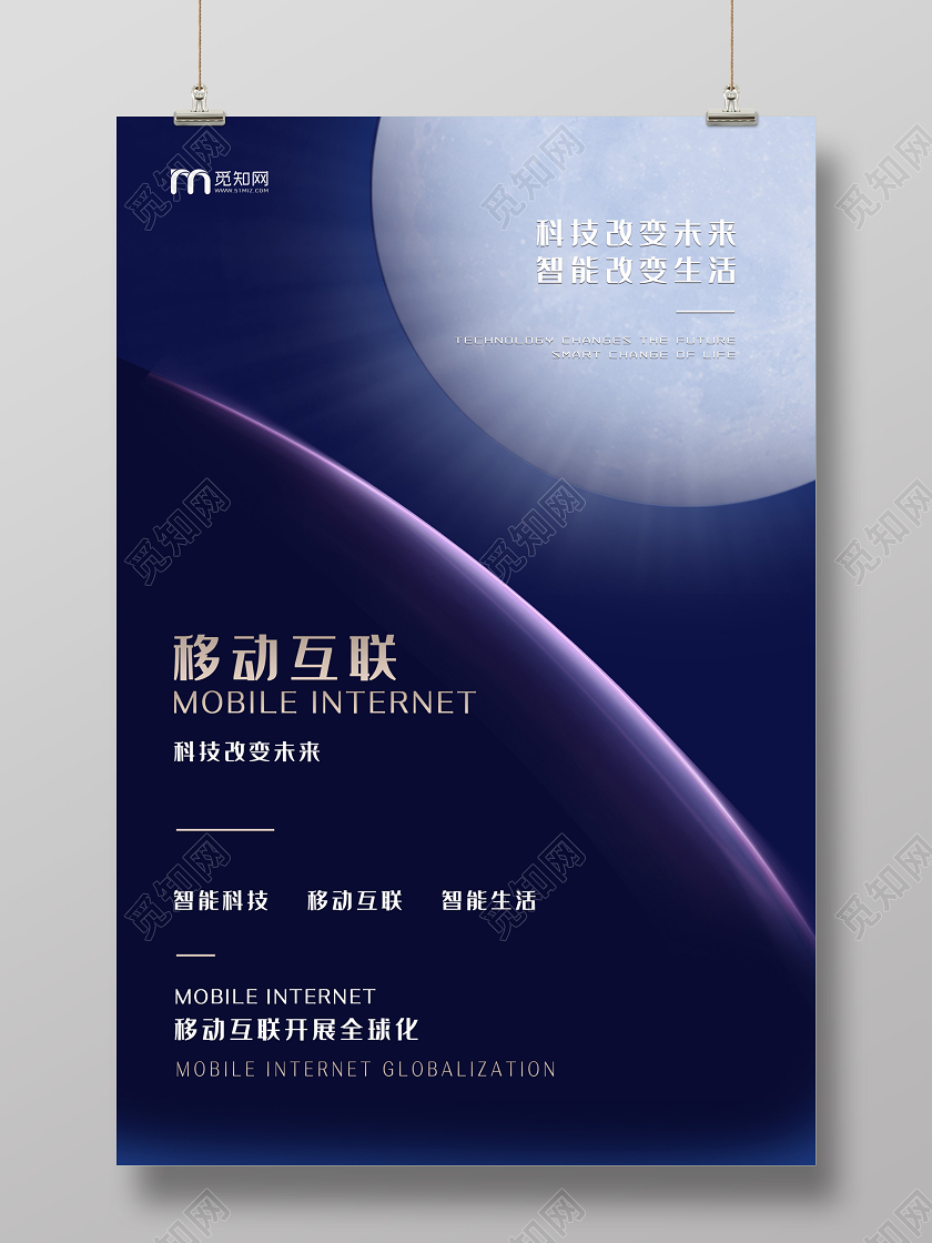 蓝色科技移动互联全球化5G海报5G全球时代