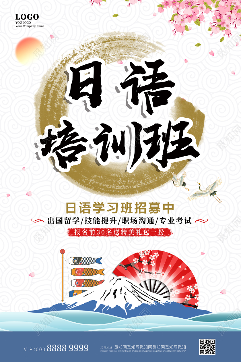 浅色大气插画日语培训班海报