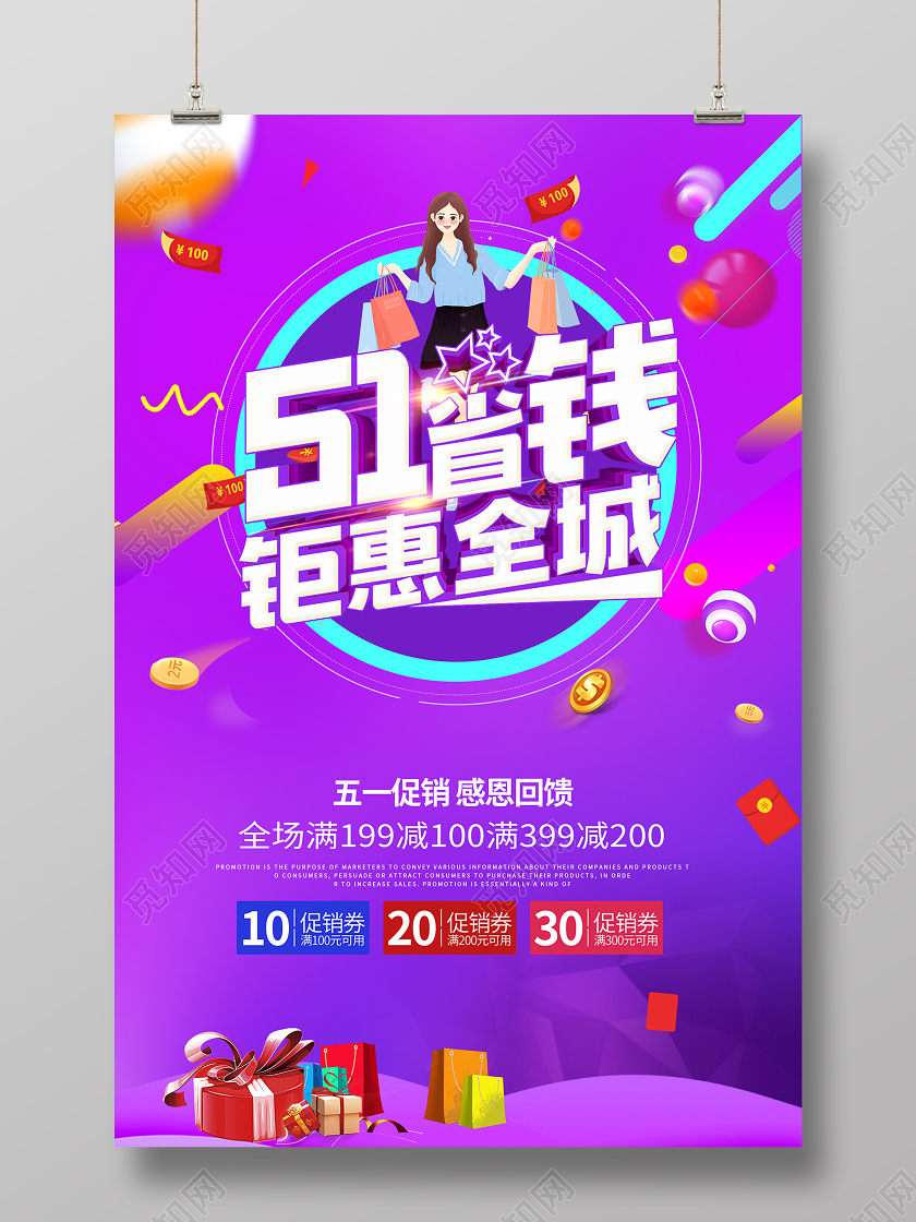 五一钜惠全城促销海报