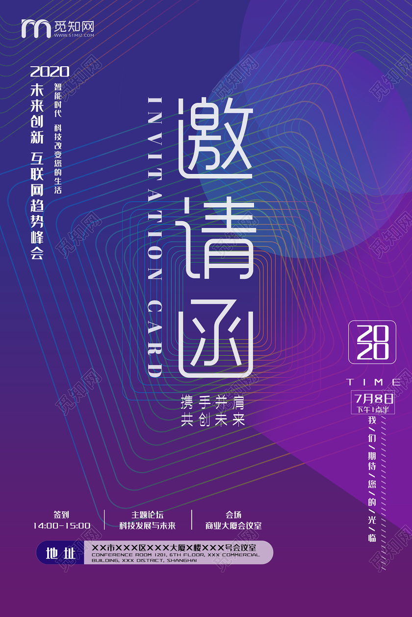 紫色渐变互联网趋势峰会邀请函海报