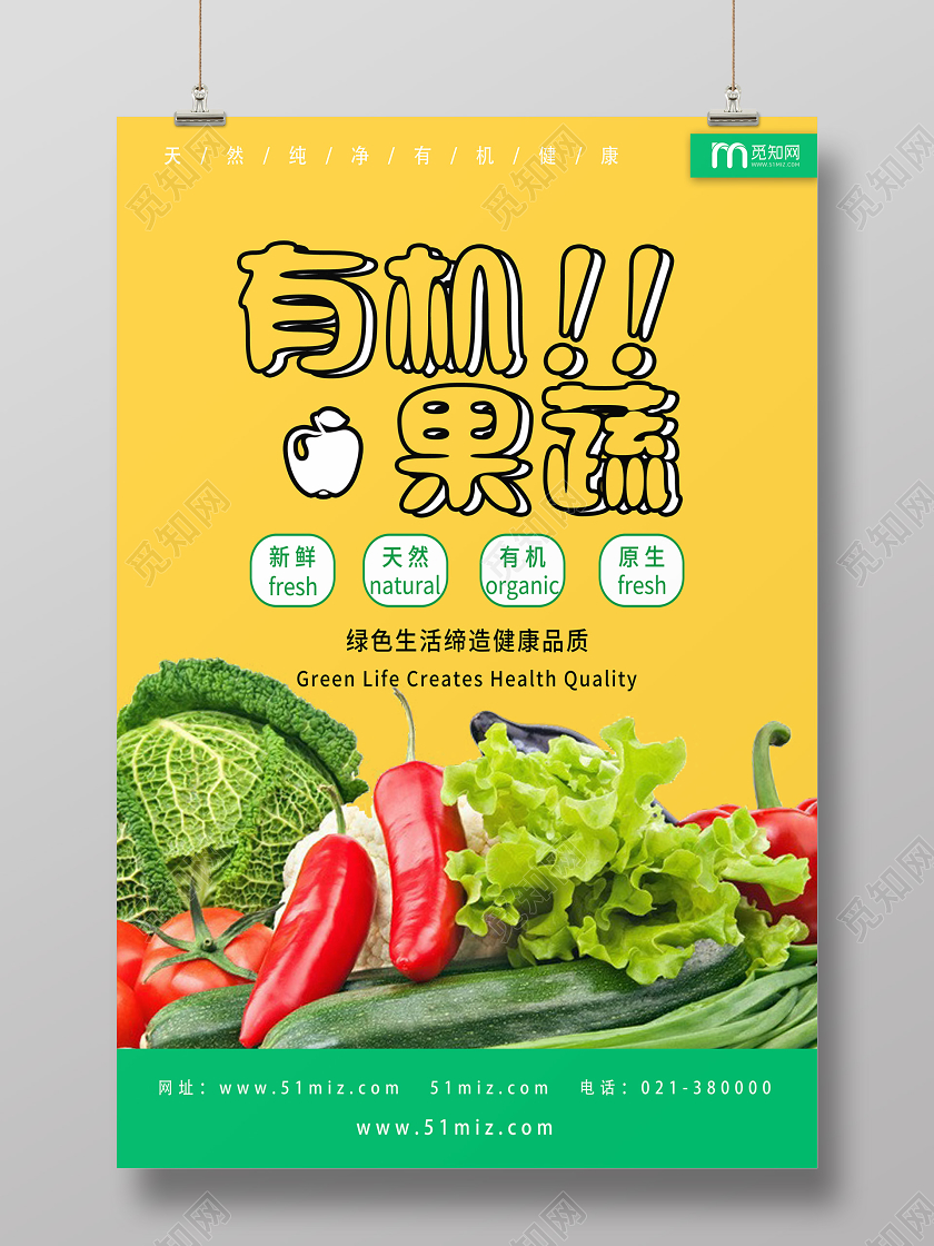 黄色简约有机果蔬超市促销水果蔬菜海报