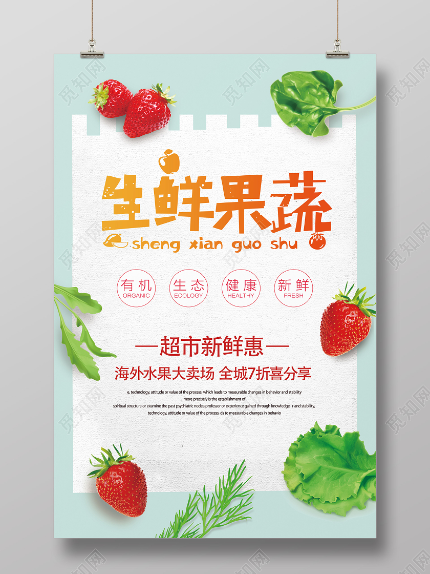 绿色文艺风生鲜果蔬超市促销水果蔬菜海报