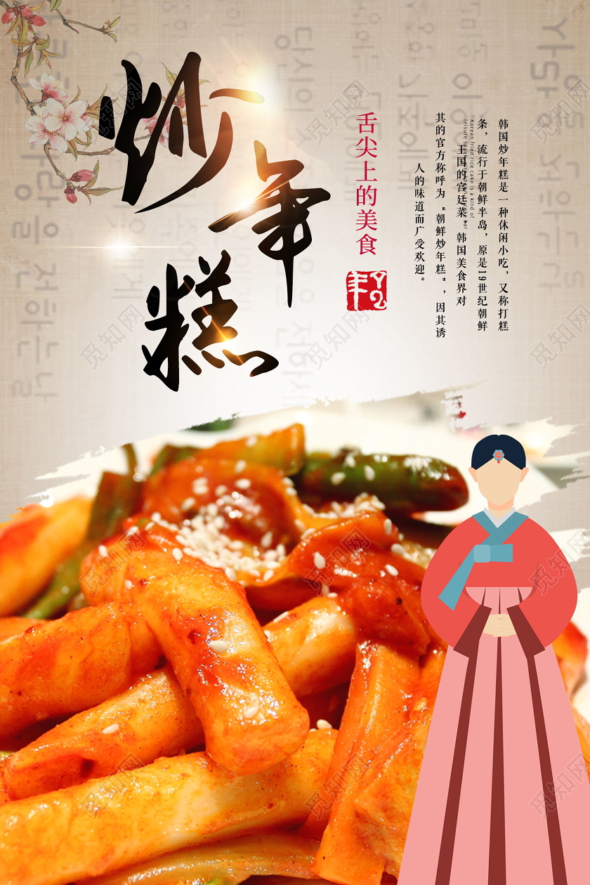复古简约炒年糕韩国料理美食促销宣传海报