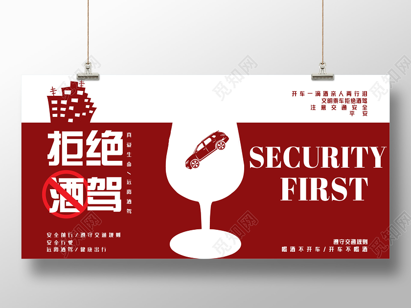 安全驾驶红色创意拒绝酒驾遵守交通安全展板