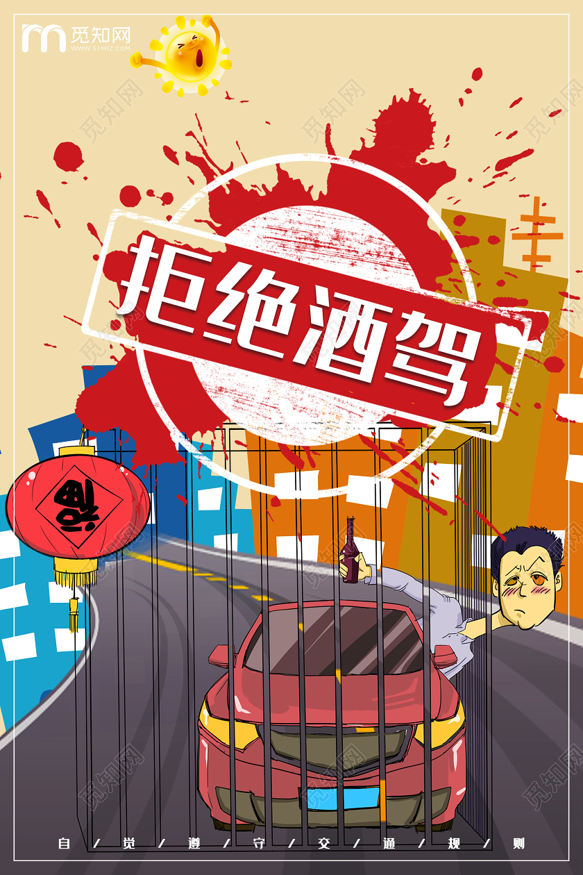 黄色插画拒绝酒驾海报